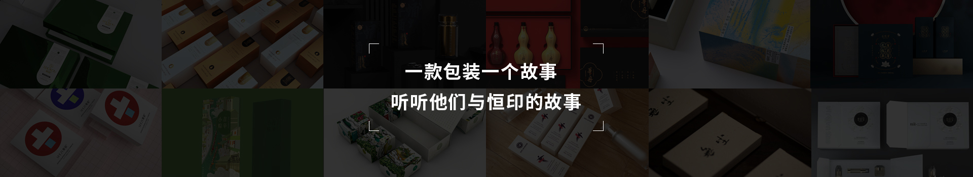 一款包裝一個故事，聽聽他們與恒印的故事