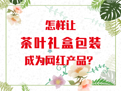 在山東，如何讓茶葉禮盒包裝成為網紅產品？